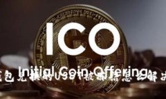 钱包兑换的USDT被冻结怎么