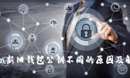 imToken新旧钱包公钥不同的原因及解决方案
